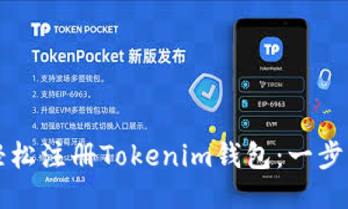 怎样轻松注册Tokenim钱包：一步步指南