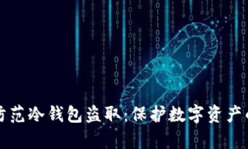 如何有效防范冷钱包盗取：保护数字资产的终极指南