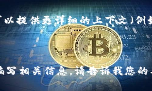 在您提到的“tokenim国家”这个词汇上，目前并没有针对这个特定短语的信息或背景。因此，如果可以提供更详细的上下文（例如，这是指某个具体的国家、概念，还是在某个特定的领域中使用的术语），我将能够更好地帮助您。 

请尝试提供更多信息，以便我可以为您撰写更符合您需求的内容或回答。

同时，如果您希望了解有关“数字货币、代币经济或区块链国家”等相关主题的内容，我也可以为您编写相关信息。请告诉我您的具体需求！