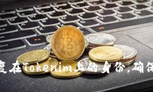 如何有效恢复在Tokenim上的身份，确保安全与便捷