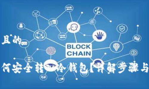 思考一个且的

瑞波币如何安全转入冷钱包？详解步骤与注意事项