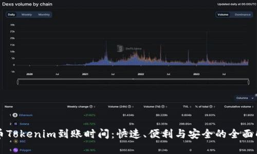 货币Tokenim到账时间：快速、便利与安全的全面解析