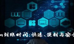 货币Tokenim到账时间：快速