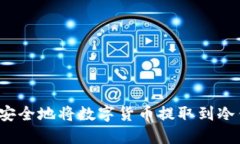 如何安全地将数字货币提