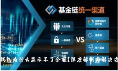 冷钱包为什么显示不了余