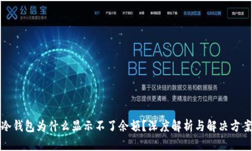 冷钱包为什么显示不了余额？深度解析与解决方案