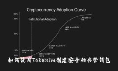 如何使用Tokenim创建安全的