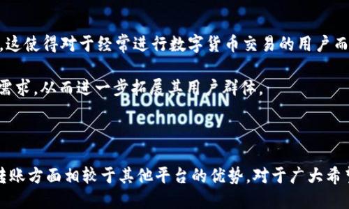 Tokenim是否支持USDT转账？

在数字货币日渐普及的今天，越来越多的人开始关注各种交易平台的功能和支持的币种。Tokenim作为一个新兴的区块链平台，很多用户都在问：“Tokenim支持USDT转账吗？”了解这个问题，不仅可以帮助用户在进行数字资产转账时选择合适的平台，也能使人们更好地理解USDT这种稳定币的使用，在数字经济全球化的背景下，它的意义愈发凸显。

什么是USDT？

在深入了解Tokenim是否支持USDT转账之前，我们需要先明确什么是USDT。USDT，即Tether，是一种与美元等值的稳定币，1 USDT通常等于1美元。它的出现初衷是为了解决加密货币市场波动性大的问题，为交易者提供一种稳定的数字货币选择。随着加密货币的流通，很多交易平台及钱包均开始接受USDT，使其成为了数字资产交易中的重要一环。

Tokenim平台的基本介绍

Tokenim是一个聚焦于为用户提供安全、高效数字资产管理和转账服务的平台。该平台致力于为用户打造一个友好的使用体验，涵盖了多种数字资产的转账、交易和存储。同时，Tokenim在用户安全和交易便利性上也下了不少功夫。例如，平台支持多重签名和冷钱包存储技术，以保障用户资产安全。

Tokenim是否支持USDT转账？

根据Tokenim的官方网站和用户反馈，目前Tokenim平台是支持USDT转账的。这意味着用户可以轻松地在平台内进行USDT的充值、提现及转账。不过，尽管Tokenim支持USDT，但在使用前，用户仍需注意平台的具体操作流程和相关费用，这可以帮助用户更顺利地进行资产管理。

如何在Tokenim上转账USDT？

操作USDT转账的步骤其实并不复杂。首先，你需要在Tokenim注册账户并完成实名认证。完成后，进入钱包界面，选择USDT作为转账的币种。输入对方的USDT地址，确认金额后，系统会要求你确认交易信息。确认无误后即可提交交易。通常，系统会在短时间内处理你的请求，并发送USDT至对方账户。

转账USDT的费用有哪些？

虽然Tokenim支持USDT转账，但每一笔交易都会有一定的费用。在转账过程中，除了Tokenim平台可能收取的交易费用外，还有区块链网络本身的费用，这被称为“矿工费”。不同时间段，这些费用可能会有所不同。建议用户在进行转账之前，先查看一下当前的费用情况，以便提前做好预算。系统发送USDT后，通常需要几分钟到十几分钟不等的时间到账，这主要取决于区块链网络的确认速度。

Tokenim的优势与局限性

虽然Tokenim平台支持USDT，但它同样有其优缺点。首先，Tokenim的用户界面友好，支持多种语言，使得不同国家的用户都能进行顺畅的操作。另外，其多重签名与冷钱包技术大大提高了用户资产的安全性。与此同时，Tokenim的交易速度相对较快，用户在进行数字货币转账时，通常能在较短时间内完成交易。

然而，Tokenim也不是没有局限性。例如，其支持的币种类型可能比一些大型交易所要少。此外，某些高级功能可能只有在用户达到一定交易量或者等级后才能解锁，这对于一些新手用户来说，可能会产生一定的使用障碍。

使用USDT转账的优势是什么？

USDT作为一种稳定币，在数字货币市场中备受欢迎，主要原因有几个。首先，它的价格相对稳定，使得用户在交易过程中可以避免大幅度的资产波动，更容易进行资产的规划和管理。这对于需要在短时间内完成资金周转的用户来说，尤其重要。

其次，USDT的流动性相对较高，全球多个交易平台均支持USDT，使得用户在不同平台之间的转账变得更加便利。此外，由于USDT的广泛使用，越来越多的商家和服务提供者也开始接受USDT作为支付手段，从而进一步提升了它的实用性。

为什么选择Tokenim平台进行USDT转账？

对于许多用户而言，选择Tokenim进行USDT转账的理由不仅限于其支持USDT，还有很多其他因素。例如，其安全性和用户体验得到了许多用户的高度评价。在数字货币市场中，安全性无疑是最受关注的部分之一。Tokenim通过不断技术，使得用户可以在一个相对安全的环境中进行数字资产的交易和管理。

此外，Tokenim的客服服务也是其一大亮点。24小时客服支持的设置，使用户在遇到问题时总能得到及时的帮助。这让许多用户在进行USDT转账时，可以感受到平台的贴心与关怀。

总结

综上所述，Tokenim作为一个新兴的区块链平台，确实支持USDT转账。其便捷的操作、较高的安全性和用户体验都使得Tokenim成为很多用户转账USDT的首选。当然，用户在使用过程中也要注意交易费用和具体操作步骤，以确保顺利完成转账需求。

相关问题探讨

通过上述内容，我们了解了关于Tokenim是否支持USDT转账的基本信息，那么还有哪些相关问题值得我们关注呢？以下是两个值得探讨的问题：

问题一：Tokenim与其他平台相比，USDT转账的优势在哪里？

Tokenim相较于其他平台，例如一些知名电子钱包或大型交易所，在USDT转账方面最大优势在于其用户友好的界面和高安全性。大多数初学者在使用新平台时，往往会对复杂的操作感到困惑，而Tokenim通过简洁的设计使得新手可以快速上手。此外，Tokenim的安全性相对较高，很多用户反映他们的资产得到了安全保障。

另外，Tokenim的客服反应迅速，是其另一大优势。无论用户在进行转账时遇到什么问题，总能得到及时反馈，从而减轻了用户的焦虑感。对于用户来说，这种用户体验无疑是选择平台的重要考虑因素。

问题二：USDT转账是否吸引更多的用户使用Tokenim平台？

USDT的普及和广泛接受程度无疑可以吸引更多的用户使用Tokenim平台。由于在数字货币市场上，USDT的流动性非常高，很多交易所和平台都纷纷将其作为主要的交易对。这使得对于经常进行数字货币交易的用户而言，能够在Tokenim上方便地进行USDT的转账显得极为重要。通过提供USDT转账的选项，Tokenim自然吸引更多对该平台感兴趣的用户。

同时，随着数字货币市值的不断增长，USDT作为一种稳定币，将来有可能迎来更多用户的青睐。Tokenim如果能够抓住这个机会，继续提升平台的优势，将更好地满足用户的需求，从而进一步拓展其用户群体。

总结

综上所述，Tokenim支持USDT转账，无疑为广大的数字货币用户提供了一个便利的选择。通过本次探讨，我们不仅了解了Tokenim的基本功能特点，还深入分析了其在USDT转账方面相较于其他平台的优势。对于广大希望在数字资产交易中实现简便、安全的用户来说，Tokenim无疑是一个值得尝试的平台。