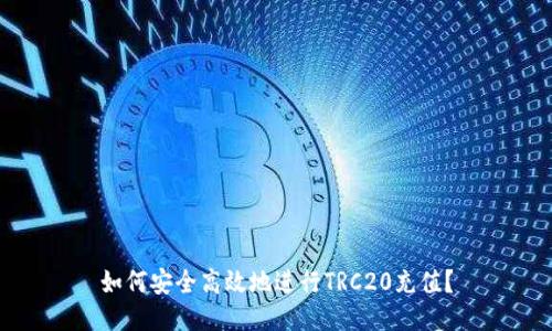 如何安全高效地进行TRC20充值？