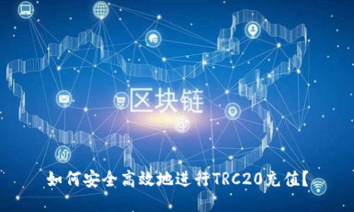 如何安全高效地进行TRC20充值？