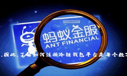 如何注册冷链钱包平台：一步步引导与注意事项

随着数字货币的迅猛发展，冷链钱包作为一种安全保存数字资产的方式，正逐渐受到越来越多人的青睐。冷链钱包由于其离线存储的特性，相对更加安全，不易受到网络攻击。因此，了解如何注册冷链钱包平台是每个数字资产持有者不可或缺的技能。不论你是刚入门的小白，还是有一定经历的用户，本文都将为你提供详细的指导，确保你能够顺利注册冷链钱包平台，安全管理你的数字资产。

新手必看：如何顺利注册冷链钱包平台