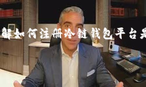 如何注册冷链钱包平台：一步步引导与注意事项

随着数字货币的迅猛发展，冷链钱包作为一种安全保存数字资产的方式，正逐渐受到越来越多人的青睐。冷链钱包由于其离线存储的特性，相对更加安全，不易受到网络攻击。因此，了解如何注册冷链钱包平台是每个数字资产持有者不可或缺的技能。不论你是刚入门的小白，还是有一定经历的用户，本文都将为你提供详细的指导，确保你能够顺利注册冷链钱包平台，安全管理你的数字资产。

新手必看：如何顺利注册冷链钱包平台