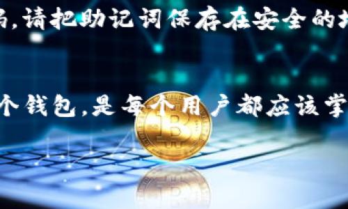 在回答你关于Tokenim钱包地址的问题之前，我们先来了解一下Tokenim是什么，以及如何找到你的钱包地址。

什么是Tokenim？
Tokenim是一种加密货币钱包，旨在为用户提供便捷、安全的加密资产管理服务。对于许多加密货币投资者和用户来说，找到一个可靠的钱包是保护他们数字资产的关键。

如何找到Tokenim的钱包地址？
每个加密货币钱包都有一个独特的钱包地址，这个地址类似于银行账户的号码。对于Tokenim钱包，找到钱包地址的步骤相对简单。以下是一些具体的步骤，帮助你快速定位你的Tokenim钱包地址：

ol
    listrong下载并安装Tokenim应用程序：/strong如果你还没有Tokenim钱包，首先需要在官方网站或者应用商店下载并安装。/li
    listrong创建或登录账户：/strong打开应用程序后，根据指示进行账户创建或者登录。如果你是新用户，记得保存好助记词，以便将来找回账户。/li
    listrong进入钱包界面：/strong登录后，应用程序主界面会显示你的钱包资产。这是你可以看到并管理各种加密货币的地方。/li
    listrong查找钱包地址：/strong通常在钱包界面的某个显著位置会有“收款”或“钱包地址”的选项，点击后即可看到你的钱包地址。这个地址一般以字母和数字组合的形式展示，确保你复制的是完整地址。/li
/ol

注意事项
在操作中，请务必小心。有些法式可能让你感觉像是在进行银行交易，但实际上你需要更加小心，因为一旦地址泄露或者发送错误，你的资金可能无法找回。所以，永远确保在输入地址时是准确无误的。

如何安全使用Tokenim钱包？
在使用Tokenim钱包时，安全性是你需要优先考虑的方面。下面是一些实用的建议：

ol
    listrong启用双重认证：/strong确保你的账户安全，启用双重认证。即使有人知道你的密码，没有第二步验证，他们也无法访问你的钱包。/li
    listrong定期备份钱包：/strong不时备份你的钱包数据。如果设备丢失或损坏，备份能帮助你恢复资产。/li
    listrong保持软件更新：/strong定期检查Tokenim的更新，确保你使用的是最新版本，以避免已知的安全漏洞。/li
/ol

常見问题解答
在使用Tokenim钱包的过程中，用户常常会遇到一些问题，以下是两个典型的问题及其详细解答。

h4问题一：Tokenim钱包地址可以用来做什么？/h4
Tokenim钱包地址不仅是一个收款的工具，你可以通过这个地址接收不同类型的加密货币。此外，钱包地址也是发送资金的必要信息——每当你需要转账时，接收人的钱包地址必须准确无误。由于区块链的透明性，任何人都可以查看某个钱包的交易记录，但只能拥有者才能控制钱包内的资产。

h4问题二：如果我忘记了Tokenim的登录密码怎么办？/h4
忘记登录密码是个常见的问题。幸运的是，大多数加密钱包都有恢复密码的选项。如果你启用了助记词，通常可以用它来重置你的密码。请把助记词保存在安全的地方，因为这是恢复钱包的关键。如果没有备份任何信息，找回钱包将会相当困难，甚至不可能。所以，平时一定要注意保护好这些信息。

总结
Tokenim钱包为用户提供了一个安全、便捷的方式来管理他们的加密货币资产。了解如何找到你的钱包地址，以及如何安全地使用这个钱包，是每个用户都应该掌握的基本技能。通过采取适当的安全措施，确保你的资产安全，在享受数字货币带来的便利的同时，也能避免潜在的风险。

希望以上内容能够帮助你更好地理解Tokenim钱包及其使用方法。如果你还有其他疑问，欢迎随时提问！