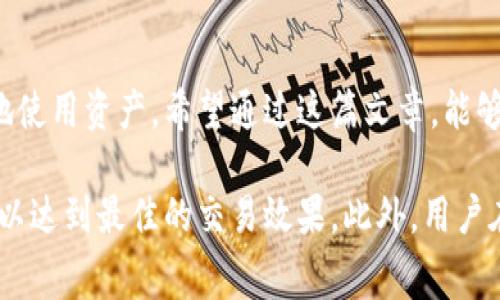 理解矿工费对于加密货币交易、特别是像Tokenim这样的闪兑平台来说，是非常重要的。矿工费（或称为交易费用）是在区块链上处理和确认交易所需支付的费用。这些费用不仅关系到交易的速度，还影响到交易的成功率。以下是关于Tokenim闪兑和矿工费的详细介绍。

什么是Tokenim闪兑？
Tokenim闪兑是一个快速、便捷的数字货币交易平台，让用户可以实时地将一种加密货币兑换成另一种。与传统的加密货币交易所不同，闪兑平台通常提供更简化的操作流程，用户只需选择想要兑换的货币并输入数量，系统便会自动完成兑换过程。无论是想要迅速转移资产还是进行投资，闪兑平台都提供了便利。

矿工费的定义与作用
矿工费是指用户在进行交易时支付给矿工或区块链网络的费用，矿工通过确认交易并将其加入到区块链中来获得这笔费用。矿工费有几个重要的作用：
ul
    listrong交易优先级：/strong一般来说，支付更高矿工费的交易会被优先处理。这意味着，如果你的交易费设置较高，网络在确认交易时会优先处理你的请求。/li
    listrong网络拥堵时的法则：/strong在交易量大的时候，矿工费往往会增加。这是因为用户对于快速完成交易的需求上升，从而导致了矿工费用的竞争。/li
    listrong保护网络安全：/strong矿工费为网络提供了激励，确保有人愿意利用计算资源来维护和确认交易，为整个区块链网络的安全性提供了保障。/li
/ul

Tokenim闪兑的矿工费相关问题
在使用Tokenim进行闪兑时，用户往往会问几个与矿工费相关的问题：1. 在Tokenim闪兑上，矿工费用是多少？ 2. 如何降低闪兑过程中的矿工费用？

Tokenim闪兑上的矿工费用是多少？
Tokenim闪兑的具体矿工费用是根据加密货币网络的当前状态而变化的。一般来说，矿工费用会因网络的拥堵程度和交易的复杂性而有所不同。在市场处于繁忙状态时，用户可能需要支付更高的费用以确保交易能够在较短时间内被确认。而在相对冷静的市场环境下，矿工费用则会降低。

通常，Tokenim会在用户进行交易时显示当前的矿工费用，并提供一种可调整的选项，供用户选择愿意支付的费用。在选择矿工费用时，用户可以根据自己的需求决定是希望以更快的速度完成交易，还是愿意等待更长的时间以减少费用。

如何降低闪兑过程中的矿工费用？
降低矿工费用的主要方法包括：
ul
    listrong避开高峰时段：/strong观察市场交易量，避免在高峰时段进行交易，让你的交易能在人少的时候进行，减少支付的矿工费用。/li
    listrong等待适当时机：/strong有时候，可以等待市场冷却后再进行交易，通常这种情况下矿工费用会降低。/li
    listrong选择合适的矿工费：/strongTokenim等平台可能提供多种矿工费用选项，选择较低的费用，不过要注意，这可能会导致交易确认速度较慢。/li
/ul

结语
在使用Tokenim或类似的闪兑平台时，了解矿工费用的相关知识是非常重要的。合理的矿工费用设置不仅可以提升交易成功率，还能帮助用户在加密市场中更为灵活地使用资产。希望通过这篇文章，能够帮助大家更好地理解和应对闪兑中的矿工费用，从而实现更加高效的交易体验。

通过以上内容，我们对Tokenim闪兑和相关矿工费的知识进行了全面而深入的解读。这不仅让我们明白了矿工费的构成与运作，也了解了在不同情况下如何交易费用，以达到最佳的交易效果。此外，用户在使用平台时，建议保持对市场动向的敏感，实时调整自己的交易策略，以实现利益最大化。希望这篇文章为每位希望进入加密货币世界的用户提供有用的信息和指导！