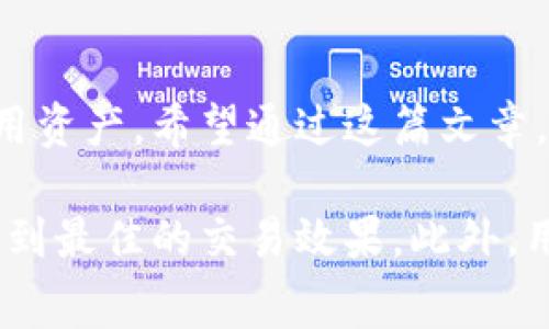 理解矿工费对于加密货币交易、特别是像Tokenim这样的闪兑平台来说，是非常重要的。矿工费（或称为交易费用）是在区块链上处理和确认交易所需支付的费用。这些费用不仅关系到交易的速度，还影响到交易的成功率。以下是关于Tokenim闪兑和矿工费的详细介绍。

什么是Tokenim闪兑？
Tokenim闪兑是一个快速、便捷的数字货币交易平台，让用户可以实时地将一种加密货币兑换成另一种。与传统的加密货币交易所不同，闪兑平台通常提供更简化的操作流程，用户只需选择想要兑换的货币并输入数量，系统便会自动完成兑换过程。无论是想要迅速转移资产还是进行投资，闪兑平台都提供了便利。

矿工费的定义与作用
矿工费是指用户在进行交易时支付给矿工或区块链网络的费用，矿工通过确认交易并将其加入到区块链中来获得这笔费用。矿工费有几个重要的作用：
ul
    listrong交易优先级：/strong一般来说，支付更高矿工费的交易会被优先处理。这意味着，如果你的交易费设置较高，网络在确认交易时会优先处理你的请求。/li
    listrong网络拥堵时的法则：/strong在交易量大的时候，矿工费往往会增加。这是因为用户对于快速完成交易的需求上升，从而导致了矿工费用的竞争。/li
    listrong保护网络安全：/strong矿工费为网络提供了激励，确保有人愿意利用计算资源来维护和确认交易，为整个区块链网络的安全性提供了保障。/li
/ul

Tokenim闪兑的矿工费相关问题
在使用Tokenim进行闪兑时，用户往往会问几个与矿工费相关的问题：1. 在Tokenim闪兑上，矿工费用是多少？ 2. 如何降低闪兑过程中的矿工费用？

Tokenim闪兑上的矿工费用是多少？
Tokenim闪兑的具体矿工费用是根据加密货币网络的当前状态而变化的。一般来说，矿工费用会因网络的拥堵程度和交易的复杂性而有所不同。在市场处于繁忙状态时，用户可能需要支付更高的费用以确保交易能够在较短时间内被确认。而在相对冷静的市场环境下，矿工费用则会降低。

通常，Tokenim会在用户进行交易时显示当前的矿工费用，并提供一种可调整的选项，供用户选择愿意支付的费用。在选择矿工费用时，用户可以根据自己的需求决定是希望以更快的速度完成交易，还是愿意等待更长的时间以减少费用。

如何降低闪兑过程中的矿工费用？
降低矿工费用的主要方法包括：
ul
    listrong避开高峰时段：/strong观察市场交易量，避免在高峰时段进行交易，让你的交易能在人少的时候进行，减少支付的矿工费用。/li
    listrong等待适当时机：/strong有时候，可以等待市场冷却后再进行交易，通常这种情况下矿工费用会降低。/li
    listrong选择合适的矿工费：/strongTokenim等平台可能提供多种矿工费用选项，选择较低的费用，不过要注意，这可能会导致交易确认速度较慢。/li
/ul

结语
在使用Tokenim或类似的闪兑平台时，了解矿工费用的相关知识是非常重要的。合理的矿工费用设置不仅可以提升交易成功率，还能帮助用户在加密市场中更为灵活地使用资产。希望通过这篇文章，能够帮助大家更好地理解和应对闪兑中的矿工费用，从而实现更加高效的交易体验。

通过以上内容，我们对Tokenim闪兑和相关矿工费的知识进行了全面而深入的解读。这不仅让我们明白了矿工费的构成与运作，也了解了在不同情况下如何交易费用，以达到最佳的交易效果。此外，用户在使用平台时，建议保持对市场动向的敏感，实时调整自己的交易策略，以实现利益最大化。希望这篇文章为每位希望进入加密货币世界的用户提供有用的信息和指导！