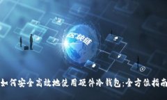 如何安全高效地使用硬件
