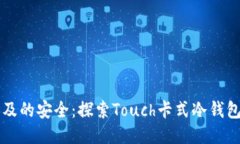 触手可及的安全：探索T