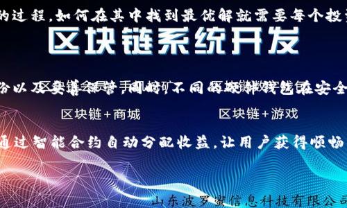 如今，加密货币的热潮吸引了无数投资者的目光，尤其是一些以分红、收益为卖点的项目。在众多数字资产中，Pig币凭借自身的特点引发了大家的关注。然而，许多投资者在考虑投资Pig币后，提出了一个非常关键的问题：如果把Pig币存入冷钱包，会不会产生分红？

什么是冷钱包？
在了解Pig币是否能在冷钱包中分红之前，首先来看看什么是冷钱包。冷钱包是相对热钱包而言的一种数字货币存储方式。热钱包通常是通过在线服务存储加密货币，方便快捷，但也因其常连网而面临更大的安全风险。而冷钱包则是在没有网络连接的设备上存储加密货币，安全性更高，用于长期保存。常见的冷钱包包括硬件钱包和纸钱包。在这种安全的环境下，投资者通常将大量资金进行长期存储。

Pig币的分红机制
Pig币的分红机制是指持有该币的用户在持币一段时间后，能够获得额外的收益或奖励。这种机制通常是通过智能合约实现的。例如，在不少项目中，只要持币用户将其代币存放在指定平台上，就能定期获得额外的代币或其他形式的奖励。这种吸引人的分红机制，让越来越多的人愿意投资Pig币。

冷钱包与分红的关系
当你将Pig币存入冷钱包时，实际上是将这些币从交易所或其他平台转移到一个不与网络直接连接的存储环境中。这种存储方式固然提升了资金的安全性，但也可能影响到分红的获取。在大多数情况下，冷钱包本身并不支持分红，因为分红通常依赖于某种形式的在线活动或协议执行。以下是几点原因：
ul
    li**不活动的账户**：大多数分红机制要求账户在平台上保持活动状态。冷钱包因不在线，通常不符合活动要求。/li
    li**缺乏协议交互**：冷钱包无法与区块链网络进行频繁交互，从而限制了系统记录持币数量的能力，这样也会影响分红的发放。/li
    li**锁定机制**：某些分红机制可能会要求用户在平台上进行一定时间的锁定存款，冷钱包的性质无法满足这一要求。/li
/ul

如何参与Pig币的分红？
如果你希望参与Pig币的分红，那么选择将其存放在一个可以主动参与分红的在线平台上是必要的。许多加密交易所或项目平台都提供了专门的分红或质押计划。在这些平台上，你可以选择将持有的Pig币质押，来获得相应的分红。

如何选择合适的平台？
选择合适的平台是保证你能够获得最大收益的关键。以下是一些选择平台时需要考虑的因素：
ul
    li**安全性**：务必去选择有良好口碑和长期运营历史的平台，这样才能保障你的资产安全。/li
    li**分红政策**：查看平台的分红政策或质押奖励机制，以确保你了解参与方式和潜在收益。/li
    li**用户体验**：平台的界面设计、操作流程等都会直接影响你的使用体验，尽量选择简单易用的平台。/li
    li**费用结构**：了解平台的收费标准，确保自己在参与过程中没有隐形费用，以免降低收益。/li
/ul

总结
总的来说，将Pig币存入冷钱包虽然能提高资产安全，但并不适合想要参与分红的用户。如果你的目标是提高收益，选择一个适合的平台并将Pig币存放在热钱包中进行质押才是正确的选择。对于加密货币的投资来说，安全与收益往往是一个平衡的过程，如何在其中找到最优解就需要每个投资者根据自身的需求进行评估。

相关问题探讨
h4问题一：冷钱包是否安全？/h4
冷钱包被认为是比较安全的加密货币存储方式，但所谓“安全”并不是绝对的。它确实长度减少了被黑客攻击的风险，却不能完全消除丢失或损坏的可能性，比如失去钱包的密码、设备故障或其他意外情况。因此，使用冷钱包时，一定要确保做好备份以及妥善保管。同时，不同的硬件钱包在安全性上可能也会有所差别，选择知名、口碑好的品牌是明智的选择。

h4问题二：除了Pig币，还有哪些币也可以进行分红？/h4
加密市场上，有许多币种也提供类似的分红机制。比如，平台币（如BNB、HT等）、权益证明类币（如ETH 2.0、ADA等）以及某些新兴的DeFi项目，均可能提供持币者分红的机会。这些币种通常会根据投资者持币数量和时间实现分红，甚至某些项目会通过智能合约自动分配收益，让用户获得顺畅的投资体验。在选择这些币种时，务必评估项目的基本面、团队背景以及社区活跃度，这样可以帮助你做出更加明智的投资决策。类似Pig币的项目层出不穷，深入了解不同币种的分红机制，可以更好地帮助你在这个日新月异的市场中把握机会。  

在整个加密货币的投资过程中，选择适合自己的策略，合理分配资产，向专业人士咨询，都是化解风险、获取收益的有效办法。希望以上信息能够帮助你更好地理解Pig币及其相关的分红机制。