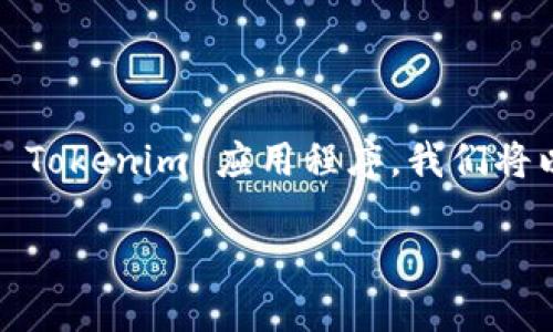 在这里，我将为您提供一个详细的指南，帮助您在 iOS 设备上下载和安装 Tokenim 应用程序。我们将以一种简洁易懂的方式来描述整个过程，确保每一步都明了并且容易跟随。

### 如何在 iOS 设备上下载和安装 Tokenim 应用程序