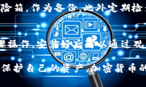 jiaotongxiujia冷链钱包哪个好用？全面解析！/jiaotongxiujia

冷链钱包, 比特币钱包, 加密货币, 安全存储/guanjianci

引言：冷链钱包的崛起
在数字货币快速发展的当下，冷链钱包作为一种安全存储加密货币的方法，逐渐受到越来越多人的关注。无论是新手还是老玩家，选择一款合适的冷链钱包都有助于保护自己的资产，避免因网络攻击或其他意外情况造成的损失。因此，今天我们就来深入探讨一下，哪个冷链钱包更好用，并分析其优缺点。

什么是冷链钱包？
冷链钱包，顾名思义，是指一种不仅不会连接互联网的加密货币钱包。与热钱包（在线钱包）不同，冷链钱包能够有效保护用户的资产，因为它不受黑客攻击的威胁。许多用户将其视为存储比特币、以太坊等各种加密货币的安全方式。冷链钱包通常分为硬件钱包和纸钱包两种形式。

硬件钱包VS纸钱包
硬件钱包是一种以USB形式存在的物理设备，用户可以将其插入电脑或手机，进行加密货币的管理。其安全性高，常见的品牌有Ledger、Trezor等。而纸钱包则是用户将私钥和公钥打印在纸上，虽然相对简单，但易损坏和丢失。

市场上有哪些热门的冷链钱包?
在海量的钱包中，如何找到适合自己的冷链钱包呢？以下是一些近期受到用户欢迎的冷链钱包，供大家参考：

1. Ledger Nano X
Ledger Nano X 是一款非常受欢迎的硬件钱包，凭借其蓝牙功能，让用户可以随时随地管理自己的资产。无论是在家还是出行，用户都可以通过手机与钱包进行连接。Nano X 还支持多种加密货币，绝对是一个不错的选择。

2. Trezor Model T
Trezor Model T 不仅外形优雅，操作界面也非常友好。其触摸屏设计让用户操作更加直观，同时，它支持大多数主流的加密货币。Trezor 还提供了良好的社区支持，让新手用户能够快速上手。

3. KeepKey
KeepKey 的设计简洁大方，适合那些追求简约风格的用户。虽然它支持的加密货币相对较少，但其安全性和易用性都非常出色。如果你主要操作的是几种主流货币，KeepKey绝对值得考虑。

4. Ledger Nano S
作为Ledger的入门级产品，Nano S 仍然提供了极高的安全性。虽然没有蓝牙功能，但其性能和存储能力仍足以满足大多数用户的需求。价格较为亲民，非常适合预算有限的用户。

如何选择适合自己的冷链钱包？
选择冷链钱包时，首先要考虑自己的需求。例如，你是需要支持多种加密货币的功能，还是单一货币的简单管理？其次，安全性也是非常重要的，好的冷链钱包会有多重安全措施，比如PIN码保护、恢复短语等。此外，用户体验和品牌口碑也不可忽视，只有在各方面均衡考虑，才能选出自己真正需要的钱包。

冷链钱包的优势
使用冷链钱包的优势不言而喻。首先，它最大程度上保护了用户的资产安全，不受网络攻击影响。其次，冷链钱包的操作方式通常简单明了，适合各种层次的用户。此外，对于长期持有者来说，冷链钱包是一个绝佳的选择，因为用户能将其资产安全地“冷藏”，减少频繁的交易风险。

冷链钱包的劣势
当然，冷链钱包也有其不足之处。首先，购买硬件钱包的初始投资相对较高；其次，使用上可能相对复杂，尤其对新手用户来说，设置和管理可能存在一定难度。最后，冷链钱包的便携性不如热钱包方便，因此在日常交易中可能会显得不够灵活。

总结：最适合你的冷链钱包
在选择冷链钱包时，每位用户都应结合自己的实际需求进行选择，确保能够最大限度地提升资产安全性，并且易于管理。希望今天的介绍能帮助你找到最适合自己的冷链钱包，保卫你心爱的加密资产。

相关问题讨论

1. 冷链钱包需要如何安全存储?
即使是冷链钱包，在使用过程中同样需要注意安全存储。在交易发生后，务必要妥善保管好恢复短语和PIN码。建议将这两者分开保存，并选择一个安全的地方，比如银行保险箱，作为备份。此外定期检查你的冷链钱包，确认其状态良好，同时备份重要信息，保证资产不受到任何损失。

2. 新手如何快速上手冷链钱包?
对于新手而言，进入加密货币的世界可能会感到困惑，尤其是在使用冷链钱包时。建议首先选择一款用户界面友好的钱包，比如Trezor。然后，从官网下载说明书并按照步骤操作，安装好后可以通过观看一些教程视频，帮助自己更快上手。平时多加练习，慢慢就能熟练运用。在整个过程中，保持耐心和好奇心，勇敢探索，相信你会在加密的海洋中找到属于自己的一片天地。

通过以上的介绍，我相信你对冷链钱包有了更深入的了解，也希望这些信息能够帮助你做出更明智的选择。无论哪个冷链钱包，最重要的是选择最适合自己的，才能更好地保护自己的资产。加密货币的未来无限，但安全第一，愿你在这条路上一路顺风！