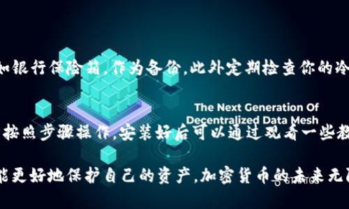 jiaotongxiujia冷链钱包哪个好用？全面解析！/jiaotongxiujia

冷链钱包, 比特币钱包, 加密货币, 安全存储/guanjianci

引言：冷链钱包的崛起
在数字货币快速发展的当下，冷链钱包作为一种安全存储加密货币的方法，逐渐受到越来越多人的关注。无论是新手还是老玩家，选择一款合适的冷链钱包都有助于保护自己的资产，避免因网络攻击或其他意外情况造成的损失。因此，今天我们就来深入探讨一下，哪个冷链钱包更好用，并分析其优缺点。

什么是冷链钱包？
冷链钱包，顾名思义，是指一种不仅不会连接互联网的加密货币钱包。与热钱包（在线钱包）不同，冷链钱包能够有效保护用户的资产，因为它不受黑客攻击的威胁。许多用户将其视为存储比特币、以太坊等各种加密货币的安全方式。冷链钱包通常分为硬件钱包和纸钱包两种形式。

硬件钱包VS纸钱包
硬件钱包是一种以USB形式存在的物理设备，用户可以将其插入电脑或手机，进行加密货币的管理。其安全性高，常见的品牌有Ledger、Trezor等。而纸钱包则是用户将私钥和公钥打印在纸上，虽然相对简单，但易损坏和丢失。

市场上有哪些热门的冷链钱包?
在海量的钱包中，如何找到适合自己的冷链钱包呢？以下是一些近期受到用户欢迎的冷链钱包，供大家参考：

1. Ledger Nano X
Ledger Nano X 是一款非常受欢迎的硬件钱包，凭借其蓝牙功能，让用户可以随时随地管理自己的资产。无论是在家还是出行，用户都可以通过手机与钱包进行连接。Nano X 还支持多种加密货币，绝对是一个不错的选择。

2. Trezor Model T
Trezor Model T 不仅外形优雅，操作界面也非常友好。其触摸屏设计让用户操作更加直观，同时，它支持大多数主流的加密货币。Trezor 还提供了良好的社区支持，让新手用户能够快速上手。

3. KeepKey
KeepKey 的设计简洁大方，适合那些追求简约风格的用户。虽然它支持的加密货币相对较少，但其安全性和易用性都非常出色。如果你主要操作的是几种主流货币，KeepKey绝对值得考虑。

4. Ledger Nano S
作为Ledger的入门级产品，Nano S 仍然提供了极高的安全性。虽然没有蓝牙功能，但其性能和存储能力仍足以满足大多数用户的需求。价格较为亲民，非常适合预算有限的用户。

如何选择适合自己的冷链钱包？
选择冷链钱包时，首先要考虑自己的需求。例如，你是需要支持多种加密货币的功能，还是单一货币的简单管理？其次，安全性也是非常重要的，好的冷链钱包会有多重安全措施，比如PIN码保护、恢复短语等。此外，用户体验和品牌口碑也不可忽视，只有在各方面均衡考虑，才能选出自己真正需要的钱包。

冷链钱包的优势
使用冷链钱包的优势不言而喻。首先，它最大程度上保护了用户的资产安全，不受网络攻击影响。其次，冷链钱包的操作方式通常简单明了，适合各种层次的用户。此外，对于长期持有者来说，冷链钱包是一个绝佳的选择，因为用户能将其资产安全地“冷藏”，减少频繁的交易风险。

冷链钱包的劣势
当然，冷链钱包也有其不足之处。首先，购买硬件钱包的初始投资相对较高；其次，使用上可能相对复杂，尤其对新手用户来说，设置和管理可能存在一定难度。最后，冷链钱包的便携性不如热钱包方便，因此在日常交易中可能会显得不够灵活。

总结：最适合你的冷链钱包
在选择冷链钱包时，每位用户都应结合自己的实际需求进行选择，确保能够最大限度地提升资产安全性，并且易于管理。希望今天的介绍能帮助你找到最适合自己的冷链钱包，保卫你心爱的加密资产。

相关问题讨论

1. 冷链钱包需要如何安全存储?
即使是冷链钱包，在使用过程中同样需要注意安全存储。在交易发生后，务必要妥善保管好恢复短语和PIN码。建议将这两者分开保存，并选择一个安全的地方，比如银行保险箱，作为备份。此外定期检查你的冷链钱包，确认其状态良好，同时备份重要信息，保证资产不受到任何损失。

2. 新手如何快速上手冷链钱包?
对于新手而言，进入加密货币的世界可能会感到困惑，尤其是在使用冷链钱包时。建议首先选择一款用户界面友好的钱包，比如Trezor。然后，从官网下载说明书并按照步骤操作，安装好后可以通过观看一些教程视频，帮助自己更快上手。平时多加练习，慢慢就能熟练运用。在整个过程中，保持耐心和好奇心，勇敢探索，相信你会在加密的海洋中找到属于自己的一片天地。

通过以上的介绍，我相信你对冷链钱包有了更深入的了解，也希望这些信息能够帮助你做出更明智的选择。无论哪个冷链钱包，最重要的是选择最适合自己的，才能更好地保护自己的资产。加密货币的未来无限，但安全第一，愿你在这条路上一路顺风！