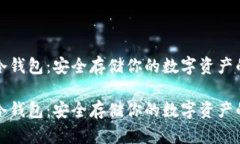 虚拟货币冷钱包：安全存