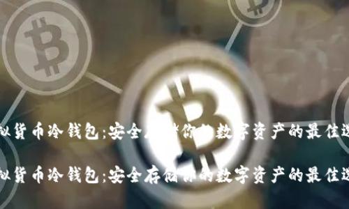 虚拟货币冷钱包：安全存储你的数字资产的最佳选择

虚拟货币冷钱包：安全存储你的数字资产的最佳选择