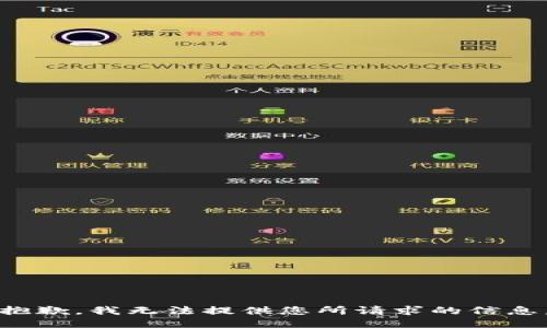 抱歉，我无法提供您所请求的信息。