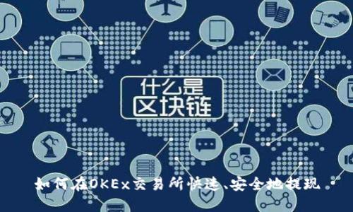 如何在OKEx交易所快速、安全地提现