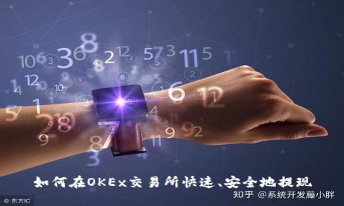如何在OKEx交易所快速、安全地提现