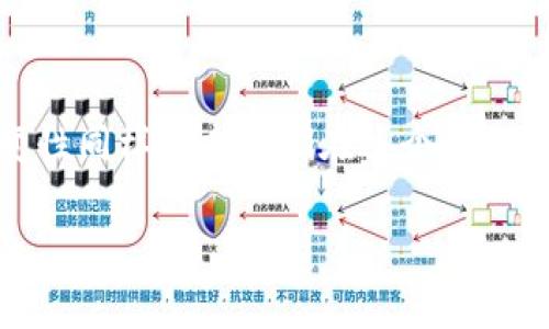 很高兴你提到“tokenim”，这个话题在加密货币和区块链社区中非常热门。下面，我会从多个角度为你详细解答关于“tokenim怎么卖币”的问题，同时确保内容丰富、亲切易懂。

了解Tokenim和卖币的基本概念

首先，我们需要了解什么是Tokenim和它的基本功能。Tokenim是一种去中心化的短期交易平台，允许用户在这里交易各种代币。现代的加密货币市场如同一个大海，各种令牌、代币如同各种鱼类在这个海洋中自由游动。而Tokenim则是一个让用户能够轻松捕捉这些“鱼”的工具。

当我们谈到“卖币”时，实际上是指将你持有的加密货币以某种价格出售。在Tokenim上，你可以将你的代币快速转换成现金，或者兑换成其他种类的稳定币或者加密货币。这一过程虽然听起来简单，但在实际操作中还是有一些技巧和注意事项的。

第一步：创建钱包，准备好你的代币

在你开始卖币之前，你需要一个钱包来存储和管理你的代币。这个钱包可以是硬件钱包、软件钱包，或者是交易所提供的钱包。如果你还没有钱包，可以选择一些知名的加密货币钱包，如MetaMask或者Trust Wallet。

创建钱包后，确保你的代币已经存入该钱包中。你可以从其他钱包或者交易所将代币转到你的Tokenim钱包中。记得在转账时仔细核对代币的种类和数量，避免因操作失误造成损失。

第二步：连接Tokenim平台

在你的钱包准备好了之后，接下来就是连接Tokenim平台。打开Tokenim的网站，通常会有一个“连接钱包”的按钮。点击后，根据提示选择你所使用的钱包类型，按要求进行连接。

连接成功后，你将能够看到你钱包中的所有资产。确保在进行任何交易前，你对当前市场的价格有一个大致的了解，以便做出明智的决策。

第三步：选择出售代币

在Tokenim平台上，你可以看到自己拥有的代币列表。选择你想要出售的代币，点击相关操作按钮。通常会有“出售”、“交易”或“卖出”等选项。

在选择出售时，平台会要求你输入你想卖出的代币数量和售价。根据市场行情设置价格，建议在规定范围内定价，避免出现因为价格偏离而导致的价格波动。

第四步：确认交易

在确认所有交易信息无误之后，点击确认按钮。此时，交易会被提交到网络中进行处理。处理时间通常取决于网络的拥堵程度，一般来说，确认速度还是相对迅速的。

完成交易后，记得查看钱包，确认已经收到销售款项或者其他代币。如果你卖出的代币是热门代币，通常转账也会比较迅速，反之，则可能会稍微慢一些。

注意事项：潜在风险和常见问题

在Tokenim上卖币并不是没有风险的，市场的波动性确实会影响到最终的交易收益。以下是一些需要注意的事项：

ul
    listrong价格波动：/strong在加密货币市场上，价格的波动非常剧烈。你在出售代币时可能会面临价格下跌的风险。/li
    listrong手续费：/strong在交易时，不可忽视的还有手续费。不同交易所和平台的手续费标准各异，务必提前了解。/li
    listrong安全性：/strong务必确保你连接的是Tokenim的官方网站，避免受到钓鱼网站的侵害。/li
/ul

相关问题探讨

接下来，我们来探讨两个与卖币过程相关的重要问题。

问题一：卖币时应该选择什么样的价格策略？

在卖币时，价格策略至关重要。你可以选择几种策略：

ul
    listrong市场价格策略：/strong根据当前市场价来设置你的出售价格。这是最常见的策略，尽量与市场价格持平。/li
    listrong限价策略：/strong如果你认为市场会有反弹，可以选择提高价格，设定一个你希望的较高价格，等待市场接近这个价格时再出售。/li
    listrong分批出售：/strong如果你拥有大量某种币，不妨考虑分批出售。这样可以在不同市场价位下获取利润，降低风险。/li
/ul

不同的价格策略适合不同的市场环境和个人投资风格，因此要谨慎评估后再做决定。

问题二：如何避免在Tokenim上遇到诈骗？

在加密货币的交易平台上，尤其是去中心化的交易平台，诈骗案件时有发生。以下是几个预防诈骗的建议：

ul
    listrong始终核对网址：/strong确保你访问的是Tokenim的官方站点，建议通过搜索引擎或链上链接进行访问。/li
    listrong检查社交媒体：/strong在社交媒体上观察Tokenim的相关动态，确保时刻跟进最新消息。/li
    listrong多方验证：/strong在决定进行大型交易之前，最好跟其他用户进行互动，确认对方的可靠性。/li
/ul

保持警惕，总是要在投资和交易时多做些功课，以保护自己的资金安全。

总结

总之，在Tokenim上卖币是一个相对简单直接的过程，只要你按照上述步骤一步步来，就能顺利完成。但是，市场的复杂和多变性同样要求我们在这个过程中保持警惕。因此，了解市场动态、制定合适的价格策略和保持警觉是非常重要的。

希望这篇指南能帮助你在Tokenim上顺利卖币，享受加密货币带来的乐趣与收益！