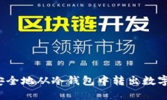 如何安全地从冷钱包中转