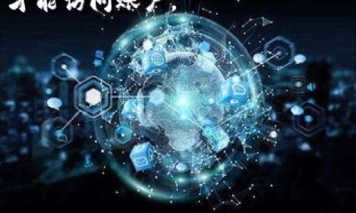 在加密货币和区块链的世界中，Tokenim钱包作为一种数字钱包，提供了安全地存储、管理和交易各种加密资产的功能。要了解Tokenim钱包属于哪个系统，我们需要探索一些相关的背景知识。

Tokenim钱包的基本概念
Tokenim钱包是一种数字钱包，专门用于加密货币的存储与管理。与传统钱包不同，加密钱包并不是物理的，而是以软件的形式存在，用户可以通过它来接收和发送加密货币。Tokenim钱包的设计旨在为用户提供一个安全、便捷的存储环境，以便轻松管理自己的数字资产。

区块链与加密货币的关联
所有的数字钱包都是建立在区块链技术之上的。区块链是一种去中心化的分布式账本技术，它记录了所有的交易信息，并通过加密算法保护数据的安全性。Tokenim钱包同样依托于区块链技术，确保用户的资产安全。此外，由于不同的加密货币可能基于不同的区块链系统，Tokenim钱包可能支持多种加密资产，这使它在多个区块链中都能发挥作用。

Tokenim钱包支持的加密资产
Tokenim钱包可能支持多种加密货币的存储，如比特币、以太坊、莱特币等。这种多样性使得用户能够在一个平台上管理多种不同类型的资产。不过，具体支持哪些加密资产，用户在使用之前最好查看Tokenim钱包的官方说明或指南，以确保其功能符合个人需求。

Tokenim钱包的系统背景
从系统角度来看，Tokenim钱包可能基于现有的区块链平台，如以太坊、波场等。具体来说，如果Tokenim钱包承载于以太坊，这意味着它可以处理以太坊区块链上的所有代币（如ERC-20代币）。这就为用户提供了更大的灵活性，可以存储和转换不同的数字资产。

安全性与隐私保护
在选择任何数字钱包时，安全性是用户最关心的问题之一。Tokenim钱包采用先进的加密技术，保护用户的私钥和交易信息。用户在使用钱包时，应定期更新安全设置，并采用强密码。此外，Tokenim钱包还可能提供双重认证等安全措施，以增强用户账户的安全性。

用户界面与体验
Tokenim钱包的用户界面设计直接影响到用户的体验。如果一个钱包的界面友好，操作简单，即使是初学者也能快速上手。Tokenim钱包一般会涵盖交易记录、资产分类、余额显示等功能，帮助用户直观地了解自己的资产状况。

不断发展的加密市场
随着加密货币市场的不断发展，Tokenim钱包也需要不断地更新和调整，以满足用户的需求。这可能包括增加对新兴加密货币的支持，提升交易的速度和安全性，甚至推出新的功能，比如借贷、质押等。

总结
综上所述，Tokenim钱包是一种基于区块链技术的数字钱包，支持多种加密资产的存储与管理。它提供了安全的交易环境和良好的用户体验，适合各种不同需求的用户。此外，由于市场的快速变化，Tokenim钱包也在不断学习和适应新的市场趋势，以确保能够始终为用户提供优质的服务。

相关问题
h4问题 1: Tokenim钱包如何保证用户资产的安全性？/h4
Tokenim钱包通过多重加密技术保护用户资产，这包括对私钥的加密存储和对交易信息的加密传输。此外，它可能采用安全的多重认证方式，确保只有授权用户才能访问账户。

h4问题 2: 如何选择适合自己的数字钱包？/h4
在选择数字钱包时，可以考虑几个要素，如安全性、兼容性、用户体验和客户支持。了解每种钱包的功能，评估其是否满足个人需求，是选择钱包的重要步骤。

希望以上内容能帮助你更好地理解Tokenim钱包的背景及其所属的系统。如果你还有更多问题，欢迎随时提问！