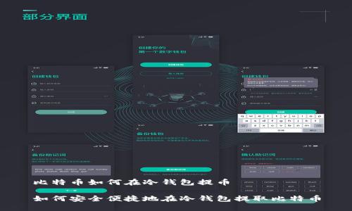 比特币如何在冷钱包提币

如何安全便捷地在冷钱包提取比特币