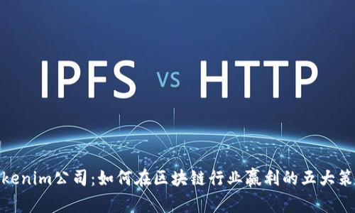 Tokenim公司：如何在区块链行业赢利的五大策略