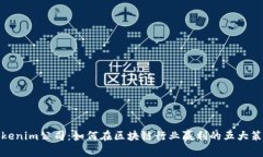 Tokenim公司：如何在区块链