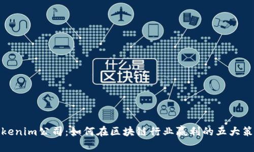 Tokenim公司：如何在区块链行业赢利的五大策略