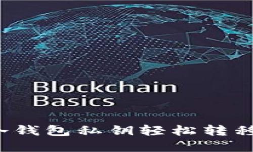 如何通过冷钱包私钥轻松转移加密货币？
