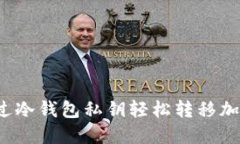如何通过冷钱包私钥轻松