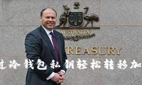 如何通过冷钱包私钥轻松转移加密货币？