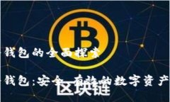 区块链冷钱包的全面探索