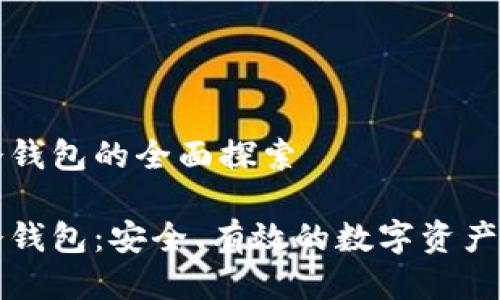 区块链冷钱包的全面探索

区块链冷钱包：安全、有效的数字资产保护工具