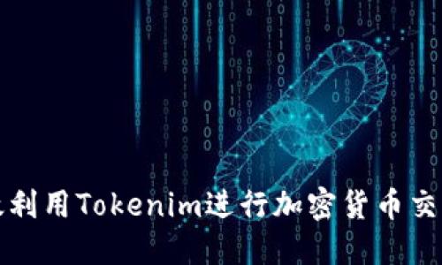 如何高效利用Tokenim进行加密货币交易与销售