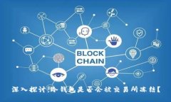 深入探讨：冷钱包是否会
