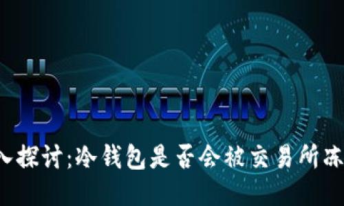 深入探讨：冷钱包是否会被交易所冻结？
