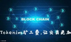 如何设置Tokenim矿工费，让