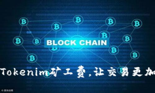 如何设置Tokenim矿工费，让交易更加畅通无阻