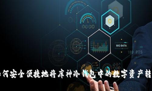 如何安全便捷地将库神冷钱包中的数字资产转出