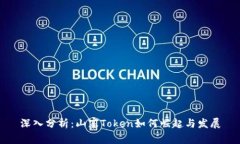 深入分析：山寨Token如何崛