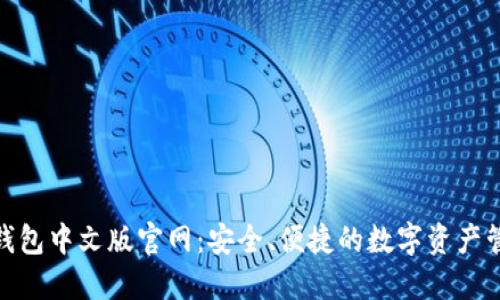 小狐狸钱包中文版官网：安全、便捷的数字资产管理体验